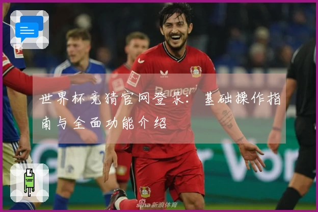 世界杯竞猜官网登录：基础操作指南与全面功能介绍