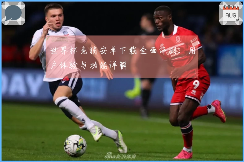世界杯竞猜安卓下载全面评测:用户体验与功能详解